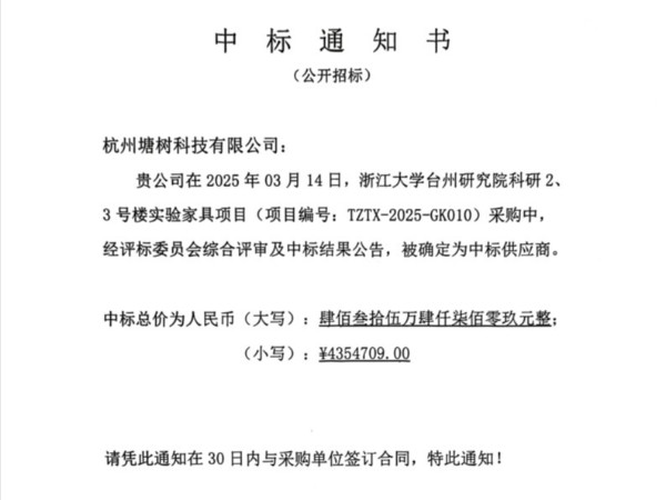 臺州研究院中標(biāo)公告